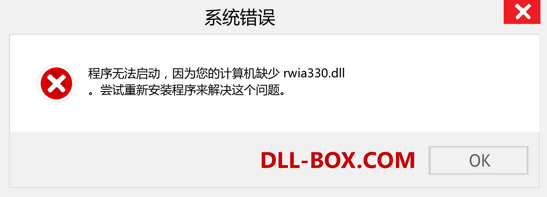 rwia330.dll 文件丢失？。 适用于 Windows 7、8、10 的下载 - 修复 Windows、照片、图像上的 rwia330 dll 丢失错误